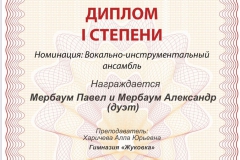4-Мербаумы. Дуэт