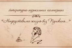 2025-04-21 Литературно-музыкальная композиция Непредставима жизнь без Пушкина (2)