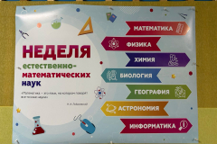 2025-12-16 Предметная Неделя естественно-математических наук (23)