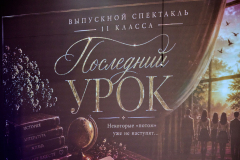 2026-05-22 «Последний урок» одиннадцатиклассников (1)